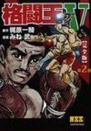 格闘王V完全版 第2巻 マンガショップシリーズ / 梶原一騎 【コミック】