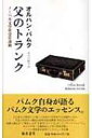 出荷目安の詳細はこちら商品説明パムク自身が語るパムク文学のエッセンス。父と息子の関係から「書くとは何か」を思索する表題作のほか、2つの講演および作家・佐藤亜紀との来日特別対談、ノーベル賞授賞式直前インタビューを収録。〈オルハン・パムク〉1952年イスタンブール生まれ。「わたしの名は紅」で、国際IMPACダブリン賞、フランスの最優秀外国文学賞、グリンザーネ・カヴール賞等を受賞。2006年度ノーベル文学賞受賞。