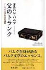 父のトランク ノーベル文学賞受賞講演 / オルハン・パムク 【本】