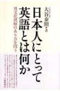 出荷目安の詳細はこちら商品説明幕末から平成の今日まで幾度となく繰り返されてきた「親英語」と「反英語」との往復運動の歴史から、私たちは何を学び、それをどう活かしていくべきか。異文化理解のありようを、英語の学習や指導の観点から改めて問い直す。〈大谷泰照〉昭和8年京都府生まれ。大阪市立大学文学部卒業。名古屋外国語大学教授。大阪大学名誉教授、滋賀県立大学名誉教授。言語教育政策専攻。編著に「世界25か国の外国語教育」ほか。