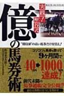 実践!仲谷式億の馬券術 “期待値”の高い馬券だけを買え! / 仲谷光太郎 【本】