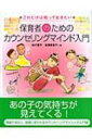 出荷目安の詳細はこちら商品説明カウンセリングの専門的教育を受けていない人も活用できるように、カウンセリングマインドが必要な保育現場の具体例と、その取り組みに適したワークを紹介。理論ではなく、実践に生かせるカウンセリングマインドの入門書。〈佐川寛子〉鶴見大学文学部卒業。子ども家庭支援ワーカー。家族心理士。〈成瀬美恵子〉国際基督教大学教養学部卒業。小学校スクールカウンセラー・保育園カウンセラー。家族心理士。特別支援教育士。