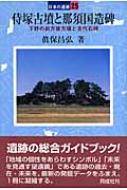 侍塚古墳と那須国造碑 下野の前方後方墳と古代石碑 日本の遺跡 / 眞保昌弘 【全集・双書】