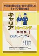 キャリアトレーニング事例集 卒業後の社会参加・自立を目指したキャリア教育の充実 1 ビルクリーニング編 / 全国特別支援学校知的障害教育校長会 【本】