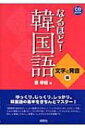 なるほど!韓国語 文字と発音編 / 姜奉植 【本】