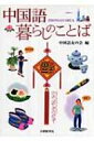 中国語　暮らしのことば / 中国語友の会 【本】