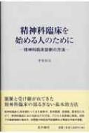 精神科臨床を始める人のために 精神科臨床診断の方法 / 中安信夫 【本】