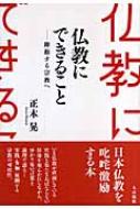 仏教にできること 躍動する宗教へ / 正木晃 【本】