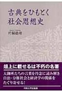 古典をひもとく社会思想史 / 片桐稔晴 【本】