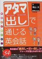 驚くほど話せる!アタマ出しで通じる英会話 / 尾山大著 【本】