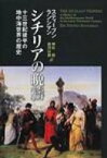 シチリアの晩祷 十三世紀後半の地中海世界の歴史 / スティーヴン・ランシマン 【本】