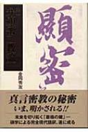 出荷目安の詳細はこちら商品説明「弁顕密二教論」は題名の示すごとく、全仏教を顕密の二教によって弁じ顕かさんとした書物。真言密教の秘密がいま、明かされる！ 未来を切り拓く「最極の鍵」?。碩学による完全現代語訳、遂に成る。