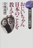 おじいちゃん日本のことを教えて 孫娘からの質問状 / 中条高徳 【本】のサムネイル