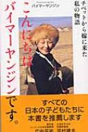 こんにちはバイマーヤンジンです。 チベットから嫁に来た私の物語 / バイマーヤンジン 【本】