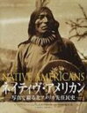 出荷目安の詳細はこちら商品説明北アメリカの先住民たちは1500年代初期に初めてヨーロッパ人探検家と接触して以来、故郷を守る戦いを続けてきた。北アメリカ先住民の社会、経済、精神のポートレイト。貴重な史料写真をふんだんに用いたドキュメンタリー。〈ハーシュフェルダー〉ネイティヴ・アメリカンの歴史研究に携わる。雑誌寄稿も多数。国立アメリカ・インディアン博物館相談役。