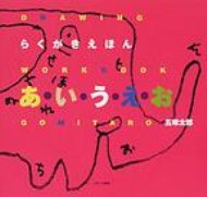 らくがきえほん　あ・い・う・え・お / 五味太郎 ゴミタロウ 