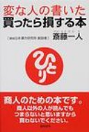 変な人の書いた買ったら損する本 / 斎藤一人 【本】