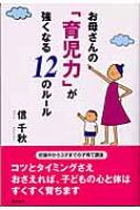 出荷目安の詳細はこちら商品説明妊娠中から3歳までの子育て講座。子育ての仕方には、自然界が定めたルールがある。それに基づくコツとタイミングさえおさえておけば、子どもの心と体はすくすく育つ。自然の力を味方につけた賢い子育てを伝授！〈信千秋〉周産期教育研究会主宰、子育てサポート指導者研修会講師、マーメイド胎教セミナー主任講師、成人学級テキスト企画研究室室長、親子療育相談心育コンサルタントなどを務める。