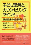 子ども理解とカウンセリングマインド 保育臨床の視点から / 青木久子(幼児教育学) 【本】