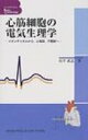 心筋細胞の電気生理学 イオンチャネルから、心電図、不整脈へ ベッドサイドのBasic　Cardiology / 山下武志 【本】