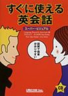 すぐに使える英会話 スーパー・ビジュアル / ランゲージリサーチアソシエイツ 【本】