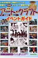 【送料無料】 全国アート・クラフトイベントガイド / LIPS京都 【単行本】