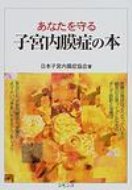 あなたを守る子宮内膜症の本 / 日本子宮内膜症協会 【本】