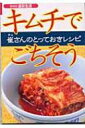 キムチでごちそう 崔さんのとっておきレシピ SERIES食彩生活 / 崔誠恩 【全集・双書】