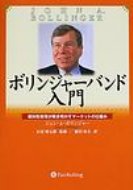ボリンジャーバンド入門 相対性原理が解き明かすマーケットの仕組み ウィザードブックシリーズ / ジョン・a・ボリンジャー 【本】