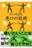 悪口の技術 新潮文庫 / ビートたけし 【文庫】