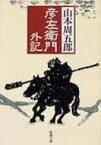 彦左衛門外記 新潮文庫 改版 / 山本周五郎 ヤマモトシュウゴロウ 【文庫】