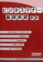 出荷目安の詳細はこちら内容詳細目次&nbsp;:&nbsp;1　声を出してみよう/ 2　指示の受け方・報告のしかた/ 3　言葉遣い/ 4　電話応対/ 5　受付と訪問/ 6　ビジネス文書/ 常識資料集