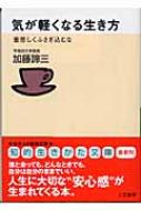 気が軽くなる生き方 重苦しくふさぎ込むな 知的生きかた文庫 / 加藤諦三 カトウタイゾウ 