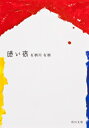 暗い宿 角川文庫 / 有栖川有栖 【文庫】