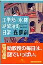 工学部・水柿助教授の日常 幻冬舎文庫 / 森博嗣 モリヒロシ 