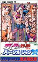 ストーンオーシャン ジョジョの奇妙な冒険 Part6 10 ジャンプコミックス / 荒木飛呂彦 アラキヒロヒコ 【コミック】