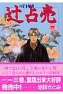 辻占売 4 ぶんか社コミックス / 池田さとみ 【コミック】