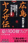 広島ヤクザ伝 「悪魔のキューピー」大西政寛と「殺人鬼」山上光治の生涯 幻冬舎アウトロー文庫 / 本堂淳一郎 【文庫】