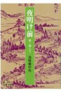 夜明け前 第1部 下 岩波文庫 改版 / 島崎藤村 【文庫】