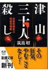 津山三十人殺し 日本犯罪史上空前の惨劇 新潮文庫 / 筑波昭 【文庫】