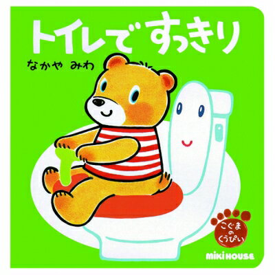 トイレで　すっきり こぐまのくう