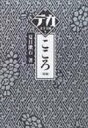 こころ 後編 デカ文字文庫 / 夏目漱石 ナツメソウセキ 【本】
