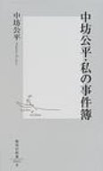 中坊公平・私の事件簿 集英社新書 / 中坊公平 【新書】