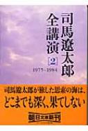 小說, 散文 - 司馬遼太郎全講演 2 1975‐1984 朝日文庫 / 司馬遼太郎 シバリョウタロウ 【文庫】
