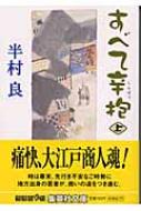 出荷目安の詳細はこちら内容詳細貧農の子亥吉と捨て子の千造は青空寺子屋で読み書き躾を習い、十一歳にして江戸に発った。薬種問屋に奉公した亥吉の働きぶりは、若旦那の認めるところとなる。多角経営の一環として始めた小料理屋に派遣され、ここでも並々ならぬ腕を発揮、ついには店の運営までまかされるようになり…。半村良、最後の長編。