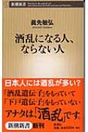 出荷目安の詳細はこちら内容詳細日本人の六人に一人は「酒乱」？「酒乱」遺伝子を持っていて、かつ「下戸」遺伝子を持っていない人、それが酒乱になるための必要条件である。この条件には、なんと日本人の六分の一が該当する。自分の「酒乱」が実は遺伝子のせいであると知ったら？「酒豪」も遺伝子のおかげだと分かったら？本書は、アルコールが細胞や脳にもたらす「酔い」や、「酒乱」のメカニズムを最新の研究をもとに科学的に解説。目次&nbsp;:&nbsp;1　あなたのアルコール依存度は？/ 2　エタノールの吸収と代謝/ 3　細胞レベルでの酩酊/ 4　大脳レベルでの酩酊/ 5　酒を好む遺伝子/ 6　アルコール依存症/ 7　酒乱—その大脳生理学的解釈/ 8　アルコールの脳への毒性/ 9　男と女ではどちらが酒に強いか/ 10　酒と社会/ 11　上手な酒の楽しみ方