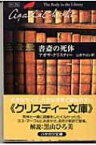 書斎の死体 ハヤカワ文庫 / Agatha Christie アガサクリスティー 【文庫】