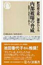 内部被曝の脅威 原爆から劣化ウラン弾まで ちくま新書 / 肥田舜太郎 【新書】