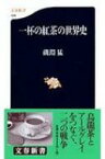 一杯の紅茶の世界史 文春新書 / 磯淵猛 【新書】