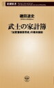 武士の家計簿 「加賀藩御算用者」の幕末維新 新潮新書 / 磯田道史 イソダミチフミ 【新書】